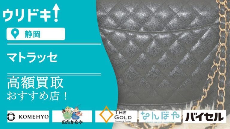 マトラッセ買取おすすめ店の アイキャッチ画像