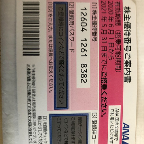 ANA株主優待券 ウリドキ実績 10