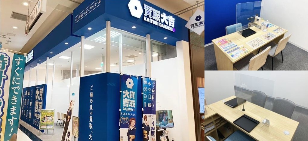 買取大吉 イオン若松ショッピングセンター店