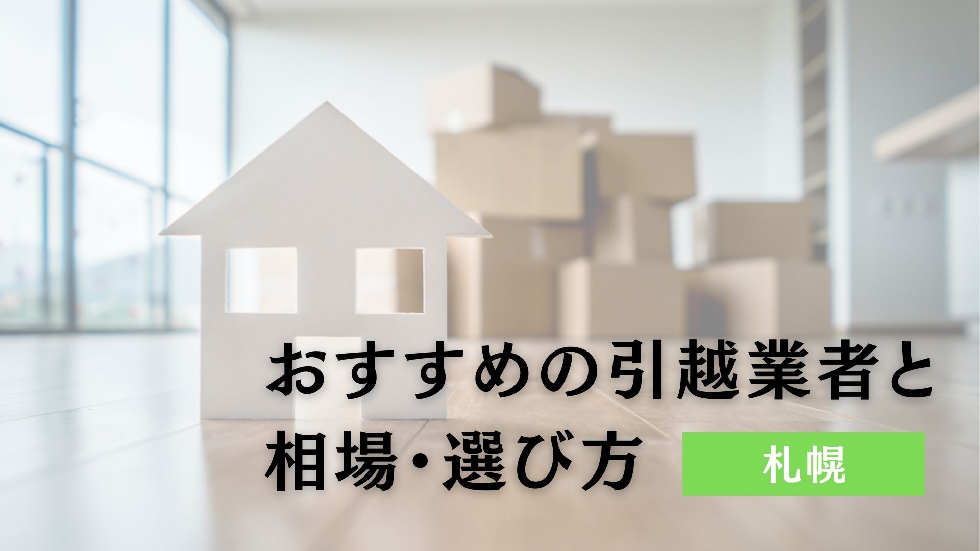 札幌でおすすめの引越し業者12選！相場や選び方も紹介 - ウリドキ