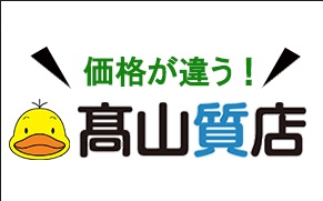 高山質店でブランド時計を買取ってもらうメリットとは何か 買取一括比較のウリドキ