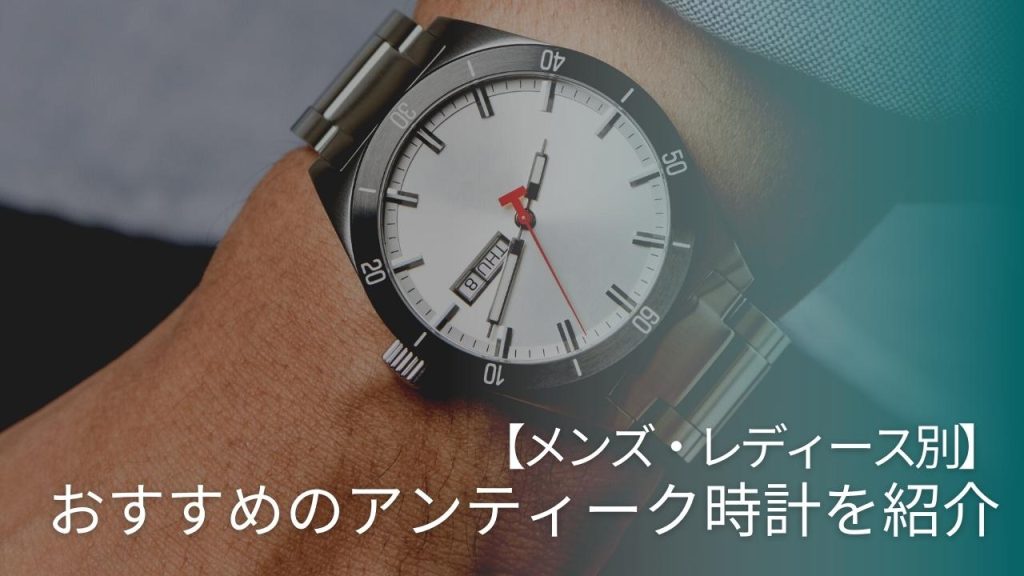 アンティーク時計のおすすめ10選！ 魅力や今後の価値を解説 - ウリドキ