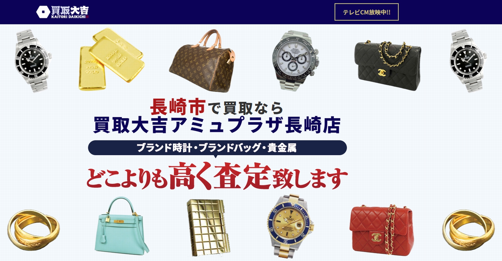 買取大吉アミュプラザ長崎店画像