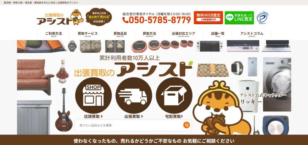 出張買取アシスト
