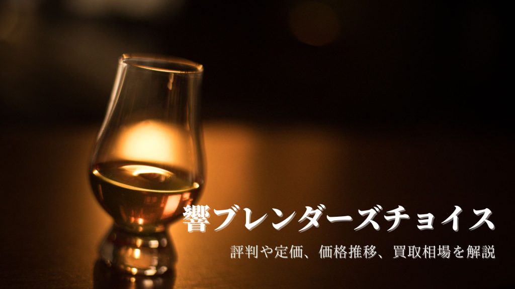 響 ブレンダーズチョイス 飲料・酒 | www.bohohotel.co.uk