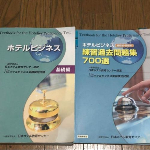 ホテルビジネス基礎編＋問題集