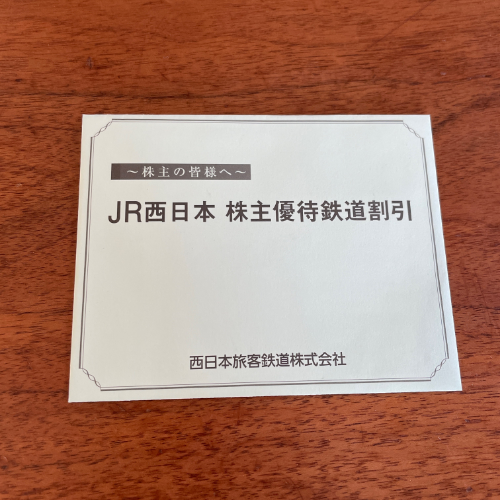 JR西日本株主優待券