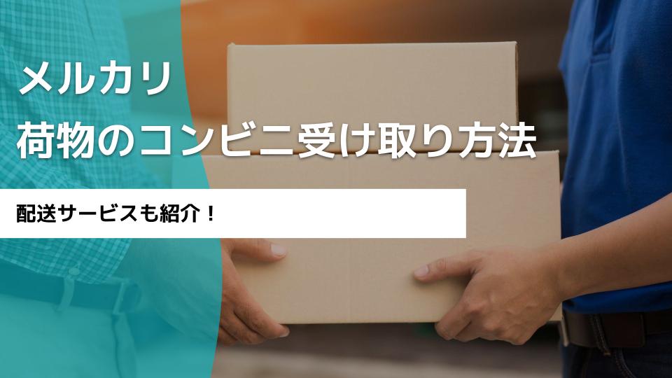 メルカリのコンビニ受け取りのやり方｜受け取り場所・らくらくメルカリ