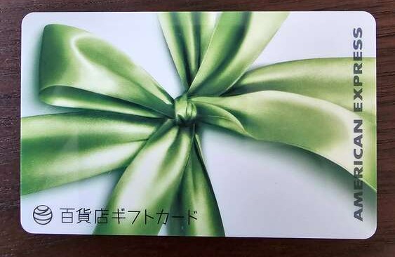 アメックス 百貨店ギフトカード