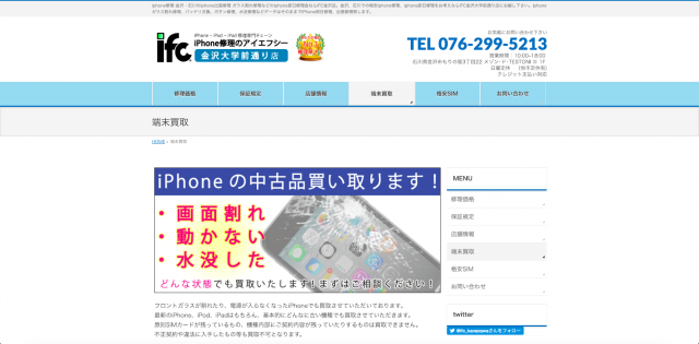 iPhone修理のアイエフシー