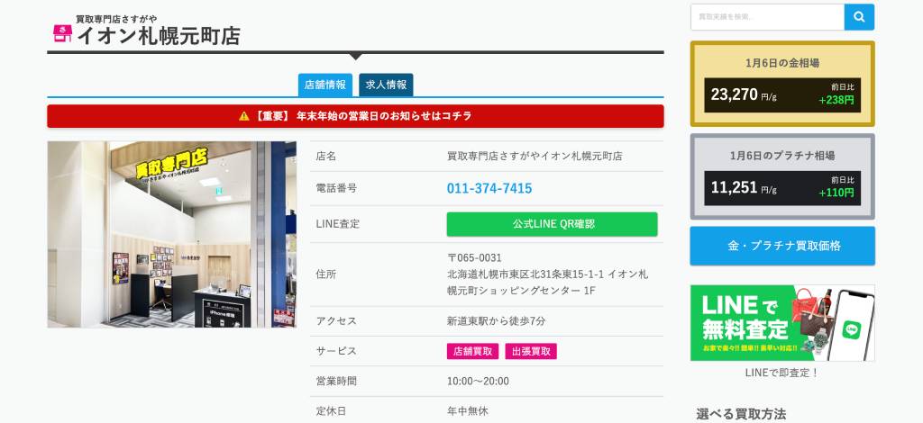 買取専門店 さすがやイオン札幌元町店