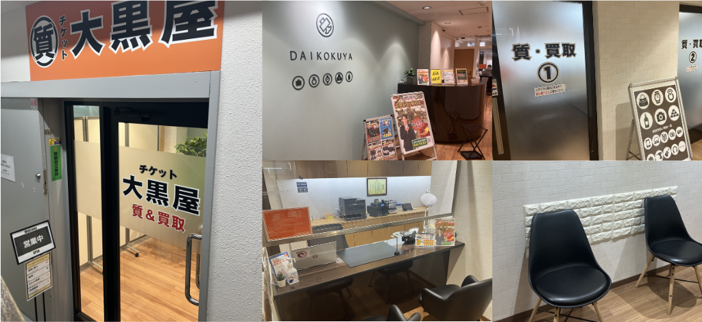 大黒屋 質池袋西口駅前店