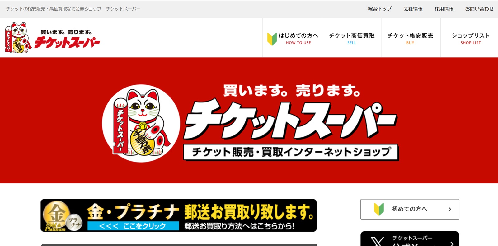 チケットスーパー