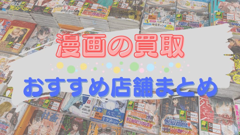 漫画を高価買取してくれるおすすめ店10選｜買取事例もチェック - 買取