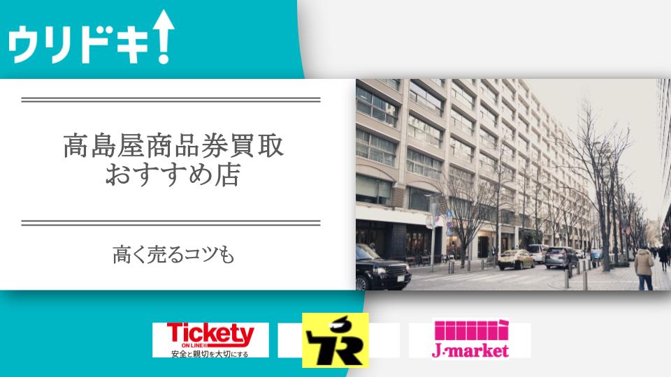 高島屋商品券買取のおすすめ店9選｜高く売るコツも - ウリドキ