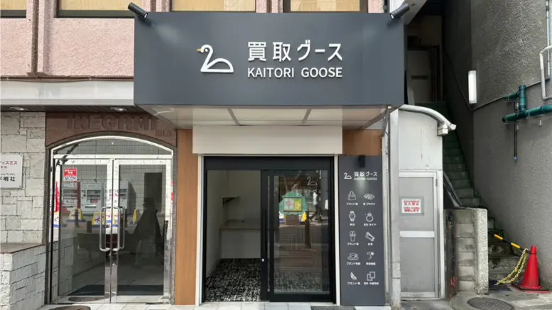 買取グース