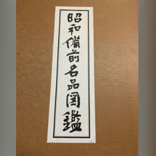 昭和備前名品図鑑