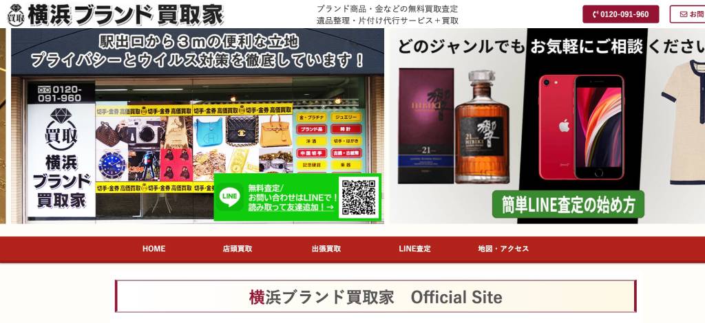 【横浜ブランド買取家】横浜店