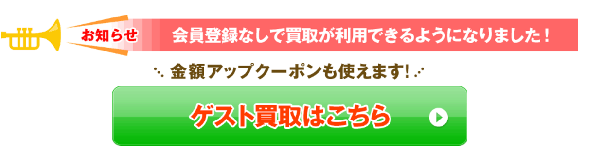 ゲスト買取誘導"