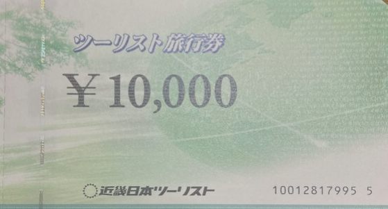 近畿日本ツーリスト旅行券