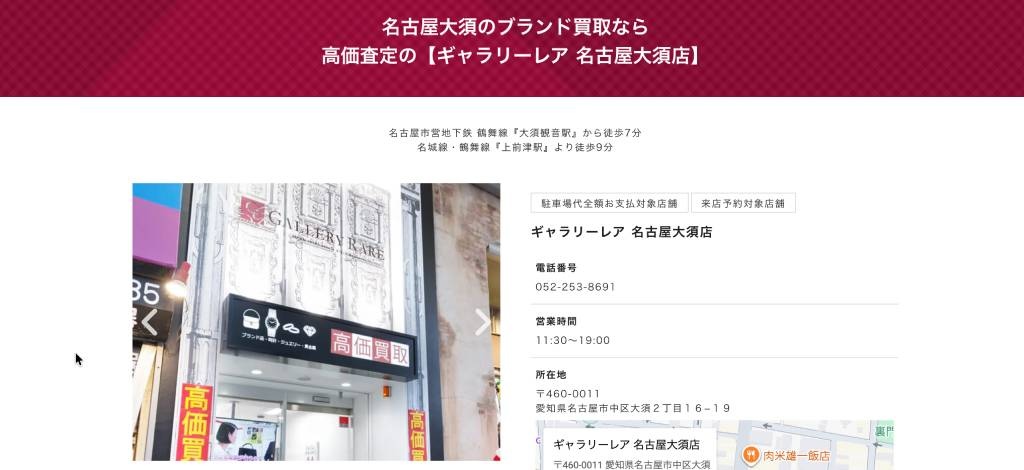 ギャラリーレア 名古屋大須店