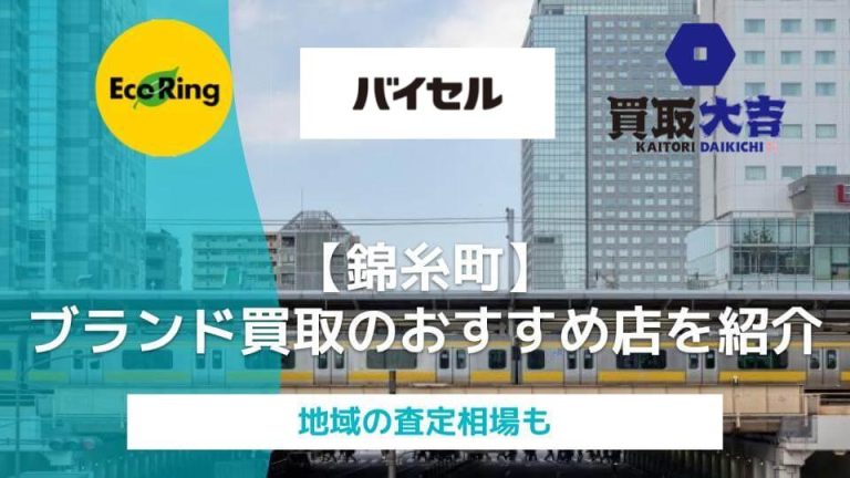 【錦糸町】ブランドの高額買取おすすめ店8選｜地域の査定相場もアイキャッチ