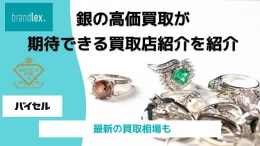 銀の高価買取が期待できる買取店