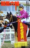 競馬六報 ナリタブライアン