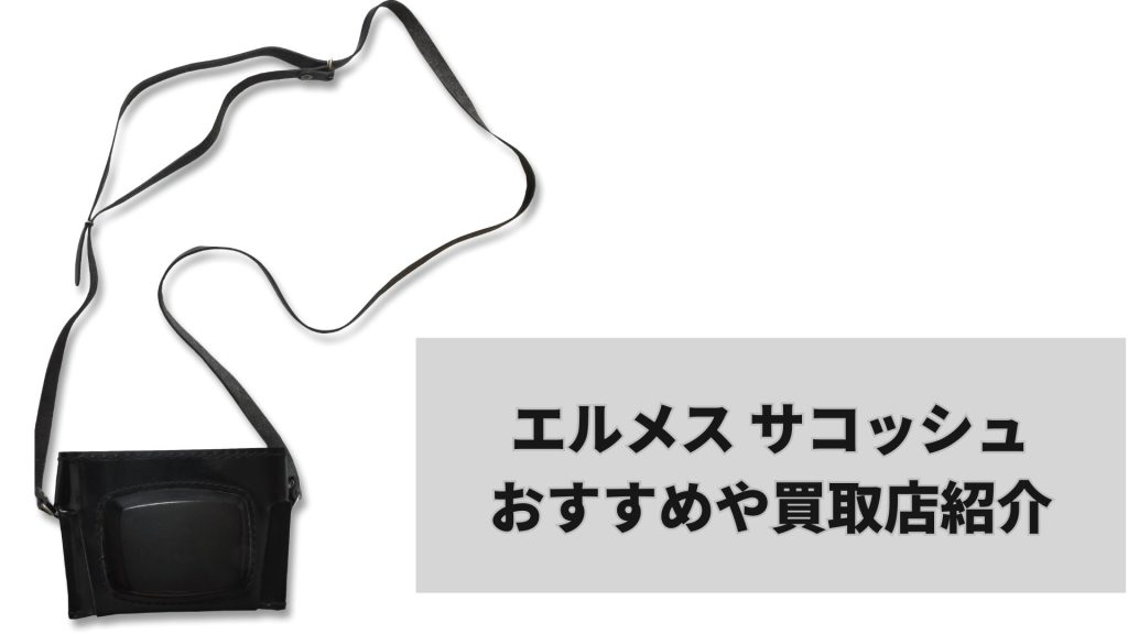 エルメスのサコッシュにはどんな種類がある？特徴やおすすめ買取 ...