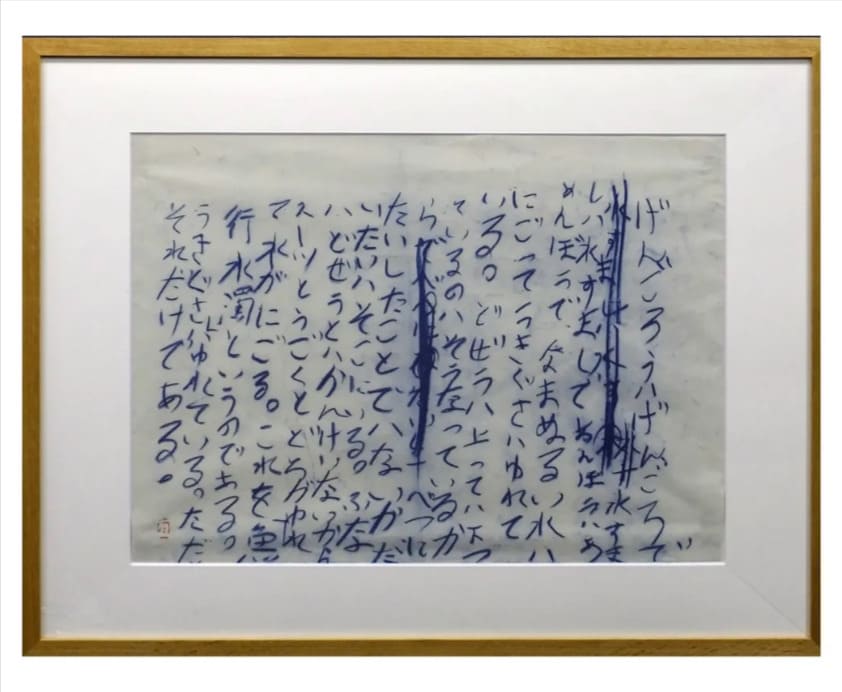 井上有一 魚行水濁 書画12号