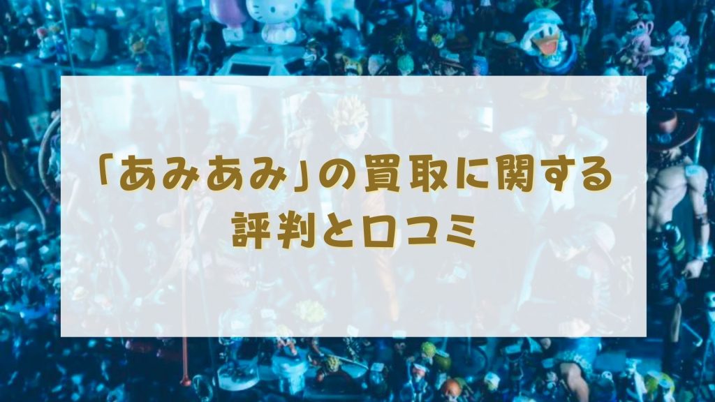 あみあみ フィギュア 買取 評判