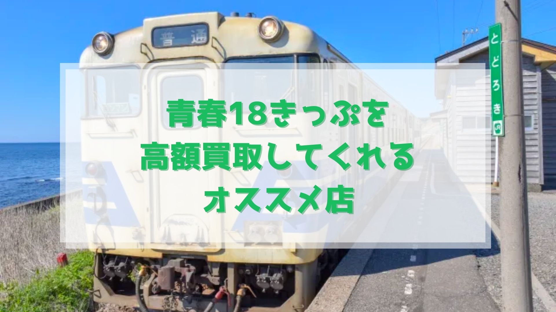 青春18きっぷ買取のおすすめ店9選｜換金率や高く売るコツも - ウリドキ