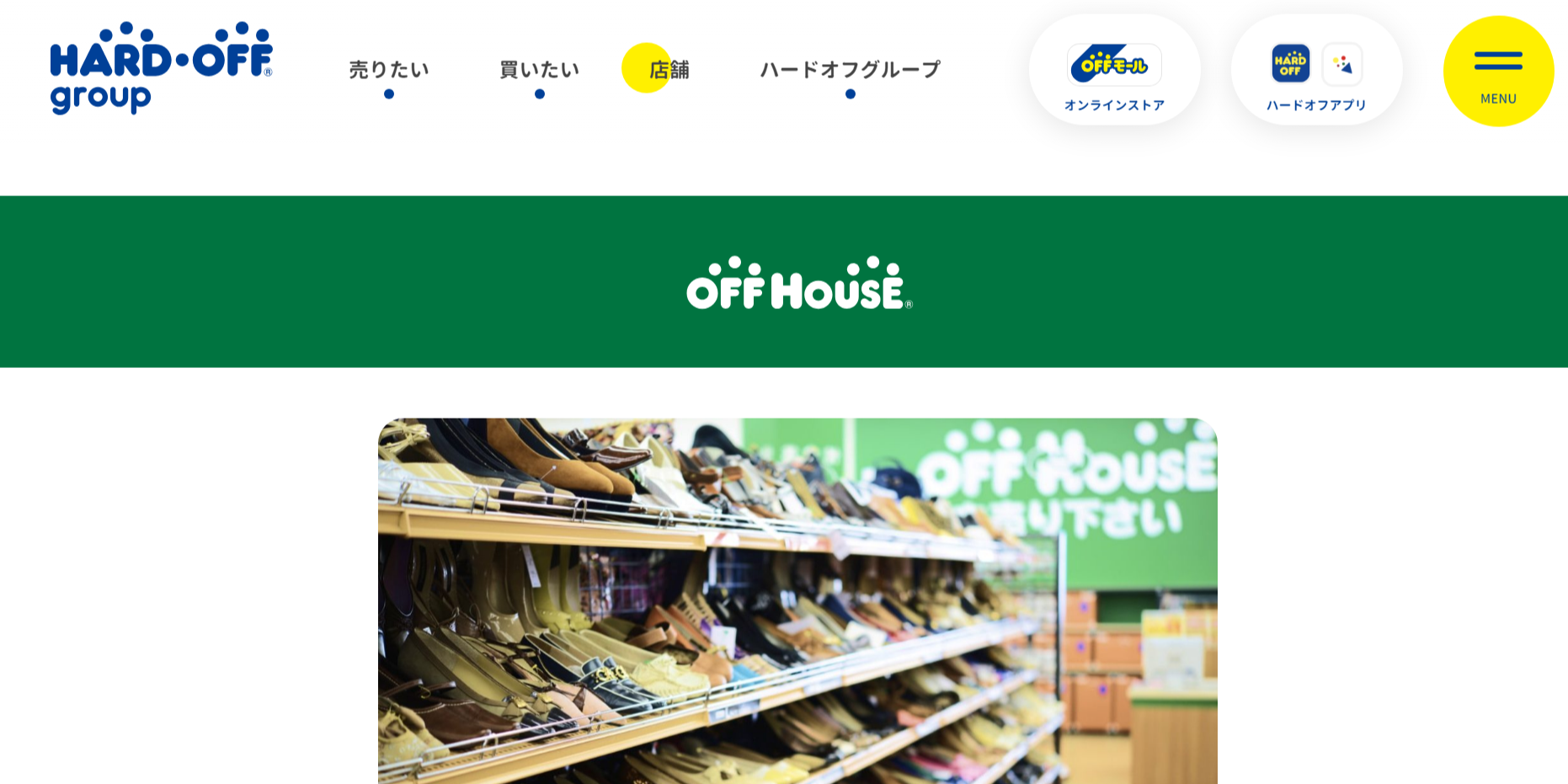 オフハウスの公式サイト