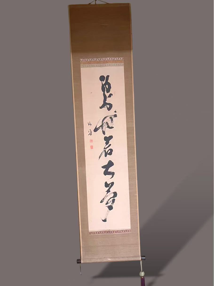 勝海舟 掛軸「處世若大夢」