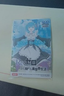 リゼロのQUOカード5000