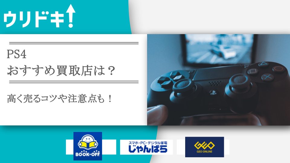 2024年10月最新】PS4の買取おすすめ店12選｜型番別の買取相場・箱なしで売れる？ - ウリドキ