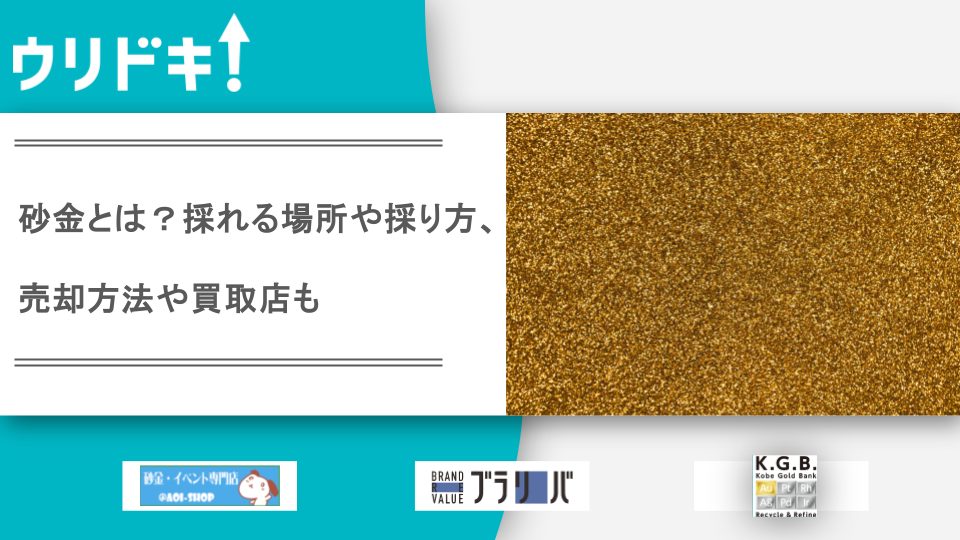 砂金とは？採れる場所や採り方、売却方法や買取店も - ウリドキ