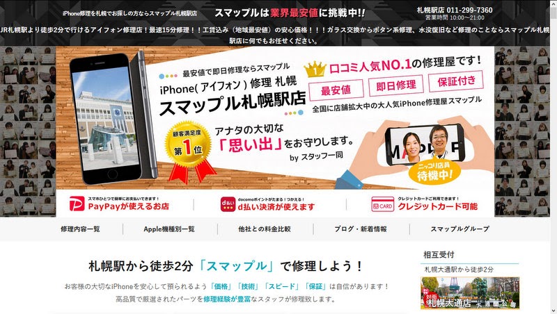 札幌 スマホ修理にオススメの店舗12選 買取一括比較のウリドキ