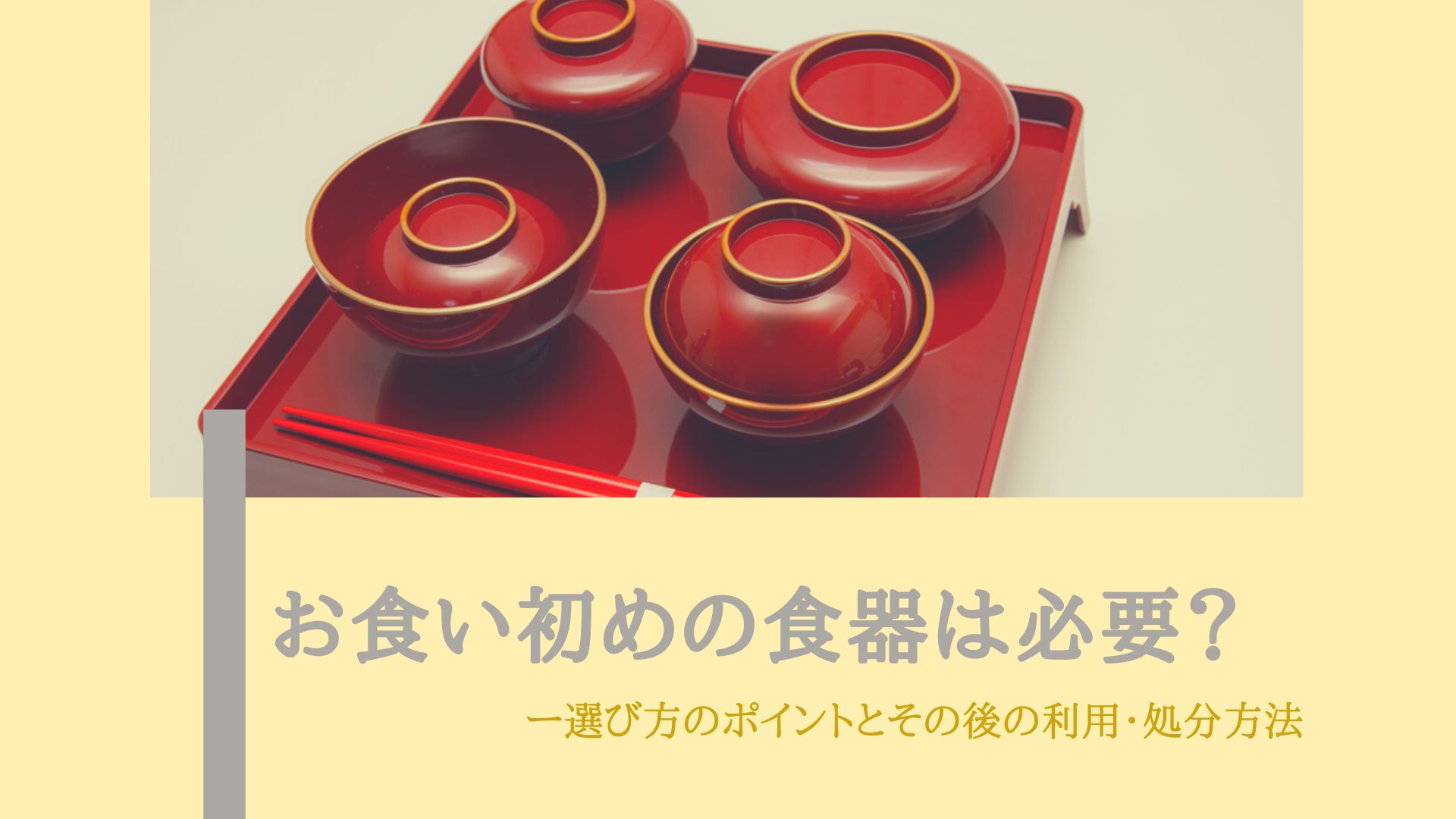 お食い初めの食器は必要？選び方のポイントとその後の利用・処分方法 ウリドキ