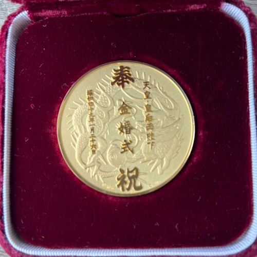 天皇皇后両陛下金婚式記念純金御鏡メダル