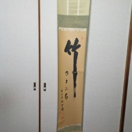 掛け軸　「竹」誡堂　作