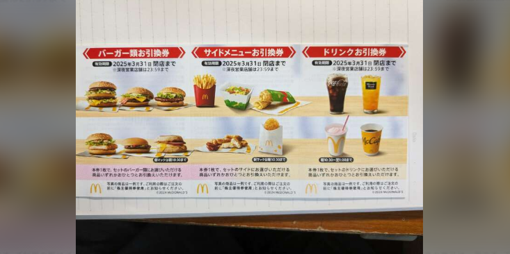 マクドナルド 株主優待券