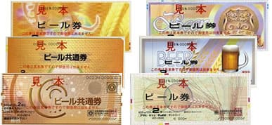 ビール共通券（びん633ml2本：有効期限なし）