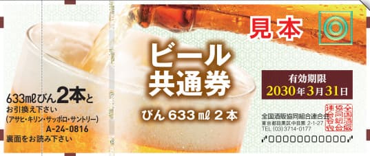 ビール共通券（びん633ml2本：有効期限2030年3月31日）