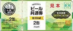 ビール共通券（缶350ml2本：有効期限2031年3月31日）