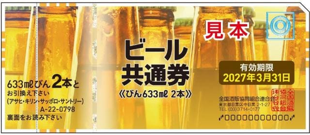 ビール共通券（びん633ml2本：有効期限2027年3月31日）