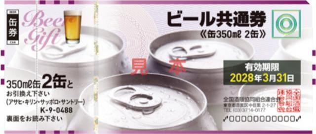 ビール共通券（缶350ml2本：有効期限2028年3月31日）