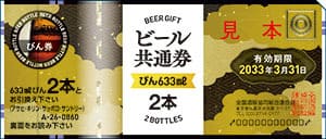 ビール共通券（びん633ml2本：有効期限2033年3月31日）
