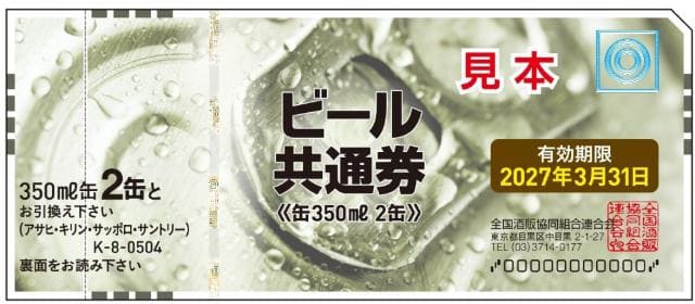 ビール共通券（缶350ml2本：有効期限2027年3月31日）