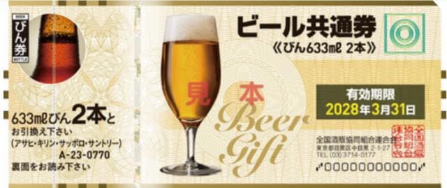 ビール共通券（びん633ml2本：有効期限2028年3月31日）